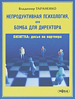 Íåïðîäóêòèâíàÿ ïñèõîëîãèÿ, èëè Áîìáà äëÿ äèðåêòîðà. Âèçèòêà: äîñüå íà ïàðòíåðà. Íåïðîäóêòèâíàÿ ïñèõîëîãèÿ, èëè Áîìáà äëÿ äèðåêòîðà. Âèçèòêà: äîñüå íà ïàðòíåðà.